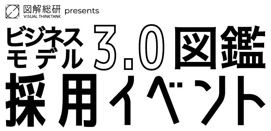 ビジネスモデル3.0図鑑 採用イベント